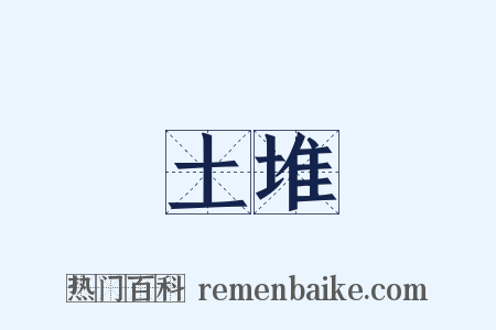 土堆是什么意思的图片